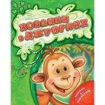 Книжка с секретом: Хованки в джунглях 2+