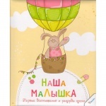 Альбом "Наша малышка Первые достижения и рекорды крохи"