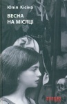 Книга Весна на місяці (Укр)