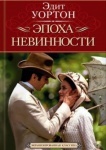 Книга Эпоха невинности (Рус); серия Столетие