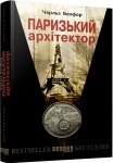 Книга «Парижский архитектор» Чарльз Белфор (рус)