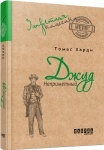 Книга «Джуд Непримітний» Томас Харді (укр)