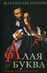 Книга "Червона літера" Натаніель Готорн (укр)