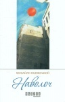 Книга «Наволоч» М. Юдовський (укр)