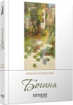 Книга «Богиня» М. Юдовский (укр)