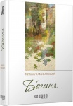 Книга "Богиня" М. Юдовский (рус)