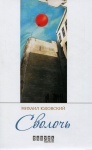 Книга «Сволочь» М. Юдовский (рус)