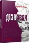 Книга «Дізнавач» М. Хемлин (укр)