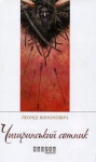 Книга «Чигиринський сотник» Леонід Кононович (укр)
