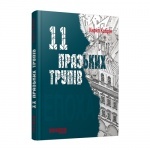 Книга «11 празьких трупів» К. Кобрін (укр)