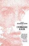 Книга «Зламана лялька» Є. Александрова-Зоріна (укр)