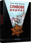 Книга «Сливове дерево» Еллен Марі Вайсманн (укр)