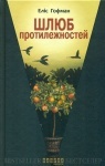 Книга «Шлюб протилежностей» Еліс Хоффман (укр)