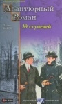 Книга «39 ступеней» Джон Бакен (рус)