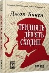 Книга «39 сходин» Джон Бакен (укр)