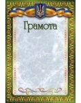 Грамота А4 ГР-15