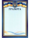 Грамота А4 ГР-24