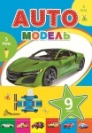 Книга Подарок своими руками: Automodel. Книга 4 (синяя)