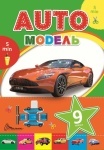 Книга Подарок своими руками: Automodel. Книга 2 (зелёная)