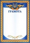 Грамота А4
