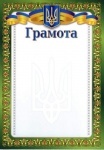 Грамота А4