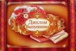 Диплом А4 D-03