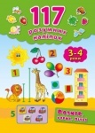 117 Розумних наліпок: Розмір, форма, лічба 3-4 роки