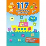 117 Умных наклеек: Готовим руку к письму, 3-4 года