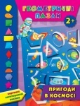 Геометричні пазли. Багаторазові картонні наліпки: Пригоди в космосі
