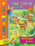 Геометричні пазли Багаторазові картонні наліпки: Пригоди в лісі