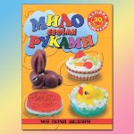 Книга Чарівна майстерня. Мило своїми руками.
