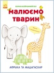 Книга Малюємо тварин: Африка та Мадагаскар (у)