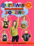 Книга Чарівна майстерня. Футболки. Креативний розпис