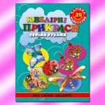 Книга Чарівна майстерня. Ювелірні вироби своїми руками.