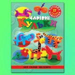 Книга Чарівна майстерня. Чарівні кульки.