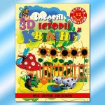 Книга Чарівна майстерня. Забавні історії в 3D квілінг