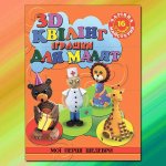 Книга Чарівна майстерня. 3-D Квілінг. Іграшки для малят.