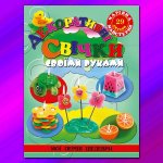 Книга Чарівна майстерня. Декоративні свічки своїми руками.