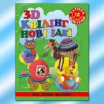 Книга Чарівна майстерня. 3-D Квілінг. Нові ідеї.