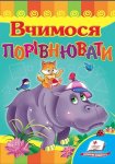 Книга Вчимося порівнювати (у)