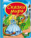 Книжка Сказки мира (ДРАКОН) (р)