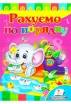 Книжка Рахуємо по порядку (у)