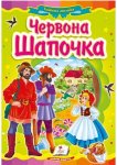 Книжка Червона Шапочка (у)