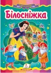 Книжка Бiлоснiжка (у)