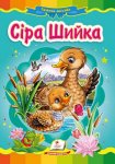 Книжка Сiра шийка (у)