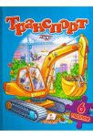 Книжка-пазл Транспорт (р)