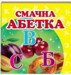 Книжка (мала) Смачна абетка (у)
