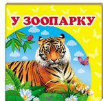 Книжка (мала) У зоопарку (у)