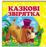 Книжка (мала) Казкові звірята (у)