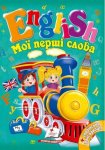 Книга Мої перші слова. English (у)